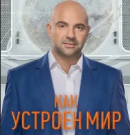 Как устроен мир с Тимофеем Баженовым 02.05.2023