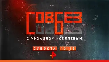 Совбез на Рен-ТВ 17.05.2025