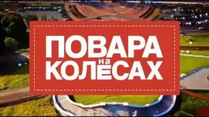 Повара на колесах 18.05.2025