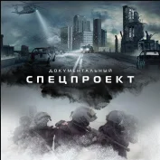 Документальный спецпроект 28.12.2024 Беглые звезды доход который они потеряют