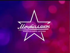 Мечталлион. Национальная лотерея. Выпуск от 14.05.2023