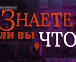 Знаете ли вы, что? На Рен-ТВ 11.05.2025