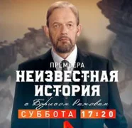 Неизвестная история на Рен-ТВ 18.05.2025