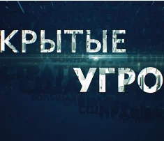 Скрытые угрозы. Выпуск от 27.01.2025