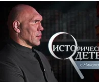 Исторический детектив с Николаем Валуевым 30.04.2023