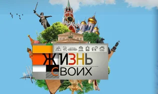 Жизнь своих 11.05.2025
