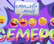 Смешите меня семеро 01.03.2025
