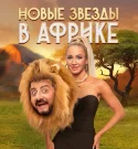 Новые звезды в Африке 4 сезон 10 выпуск 14.05.2023