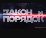 Закон и порядок на ТВЦ 13.05.2025