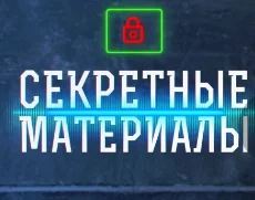 Секретные материалы с Андреем Луговым 07.05.2025