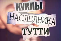 Куклы наследника Тутти 25.04.2023