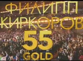 Золотые хиты. Юбилейный концерт Филиппа Киркорова в Кремле 1.05.2023