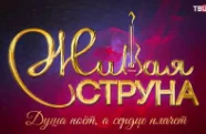 Живая струна Душа поёт, а сердце плачет 07.05.2023