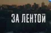 За лентой 07.05.2023