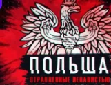 Польша Отравленные ненавистью 7.05.2023
