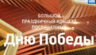 Большой праздничный концерт посвященный Дню Победы 09.05.2023