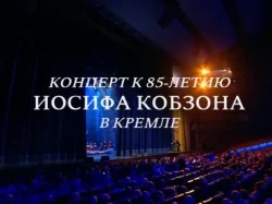 Концерт к 85-летию Иосифа Кобзона в Кремле 13.05.2023