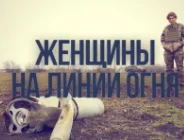 Женщины на линии огня 14.05.2023