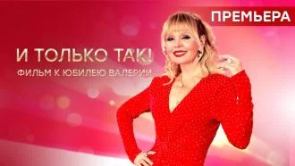 И только так! Концерт 07.05.2023
