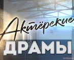 Актёрские драмы. Выпуск от 08.06.2023