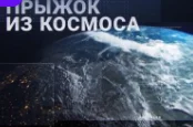 Прыжок из космоса 03.06.2023