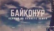 Байконур. Первый на планете Земля 03.06.2023