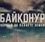 Прыжок из космоса. Документальный фильм 03.05.52023
