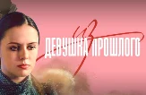 Девушка из прошлого 1, 2, 3, 4 серия 03.06.2023