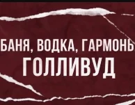 Баня водка гармонь Голливуд 4.06.2023