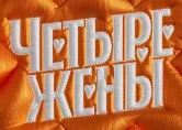 Четыре жены (Шоу на Пятнице) 3 Выпуск 15.06.2023