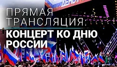 Гала-концерт на Красной площади в Москве ко Дню России. Прямая трансляция 12.06.2023