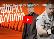 Эффект домино 1, 2 серия 13.06.2023