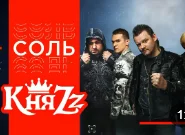 Программа «Соль». Полный концерт и интервью Князя 15.06.2023