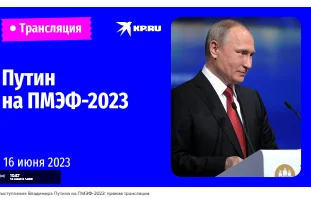 Выступление Владимира Путина на ПМЭФ-2023. Прямая трансляция 16.06.2023