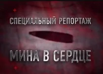 Специальный репортаж. Мина в сердце 9.07.2023