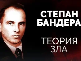 Степан Бандера теория зла 15.07.2023