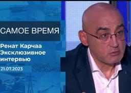 Самое время (Время покажет). Ренат Карчаа 21.07.2023