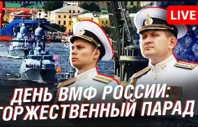 Парад ко Дню Военно морского флота РФ. Прямая трансляция 30.07.2023