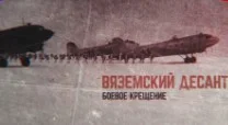 Вяземский десант. Боевое крещение 06.08.2023