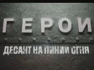 Герои. Десант на линии огня 06.08.2023