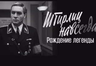 Штирлиц навсегда. Рождение легенды 11.08.2023