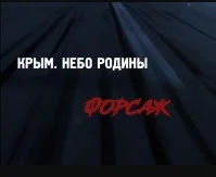 Крым. Небо родины 12.08.2023