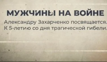 Мужчины на войне. Александр Захарченко 3.09.2023