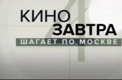 Кинозавтра шагает по Москве 09.09.2023