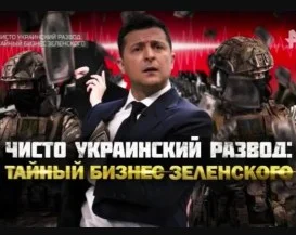 Чисто украинский развод тайный бизнес Зеленского 7.10.2023