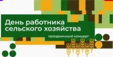 Праздничный концерт ко дню работника сельского хозяйства 08.10.2023