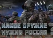 Какое оружие нужно России 27.10.2023