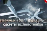 Внимание, воздух секреты беспилотников 27.10.2023