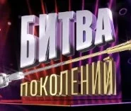 Битва поколений 3 сезон 4 выпуск 05.10.2024
