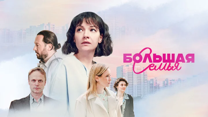 Большая семья (Сериал 2024) все серии смотреть онлайн